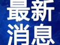 吃瓜爆料最新舞台视频大全,最新舞台视频大全精彩瞬间大盘点