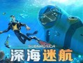 深海迷航爆料视频大全,揭秘神秘海洋探险视频集锦